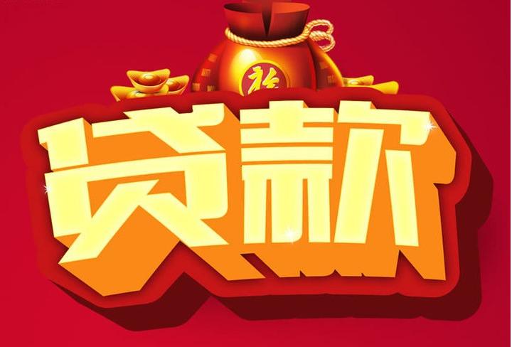 莱城信用贷款