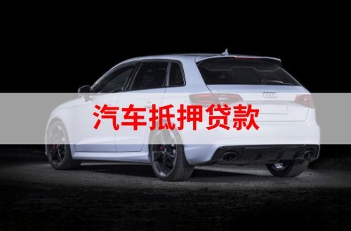莱城重庆汽车抵押贷款办理需要哪些条件
