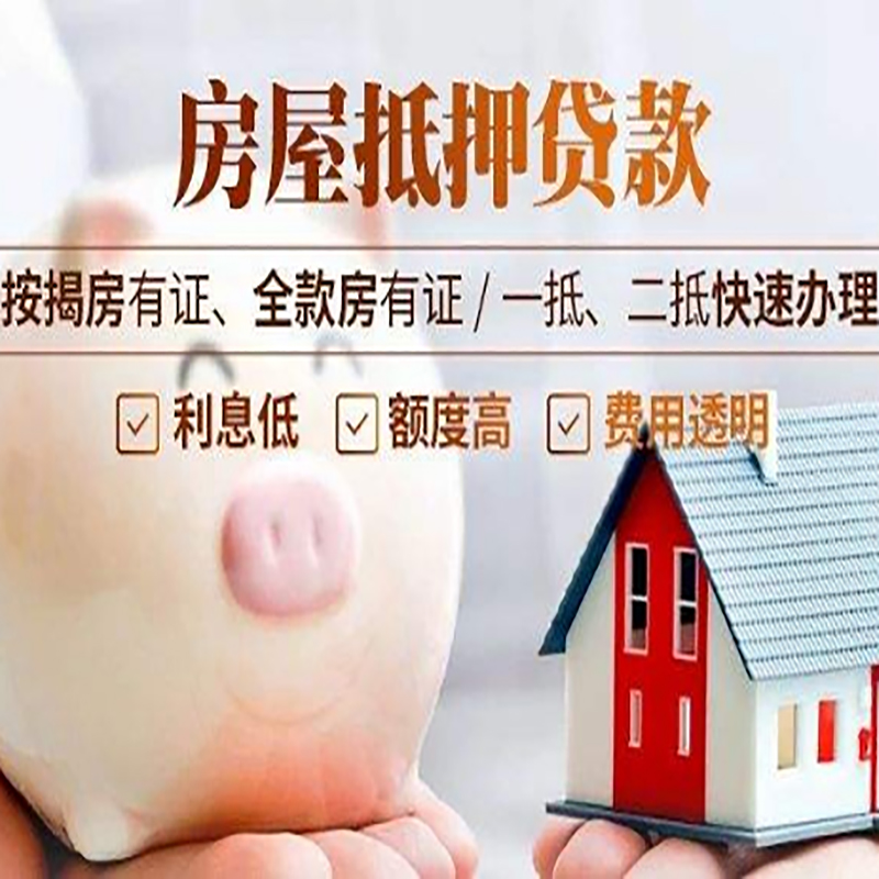 莱城房子抵押贷款条件|房屋抵押贷款申请流程