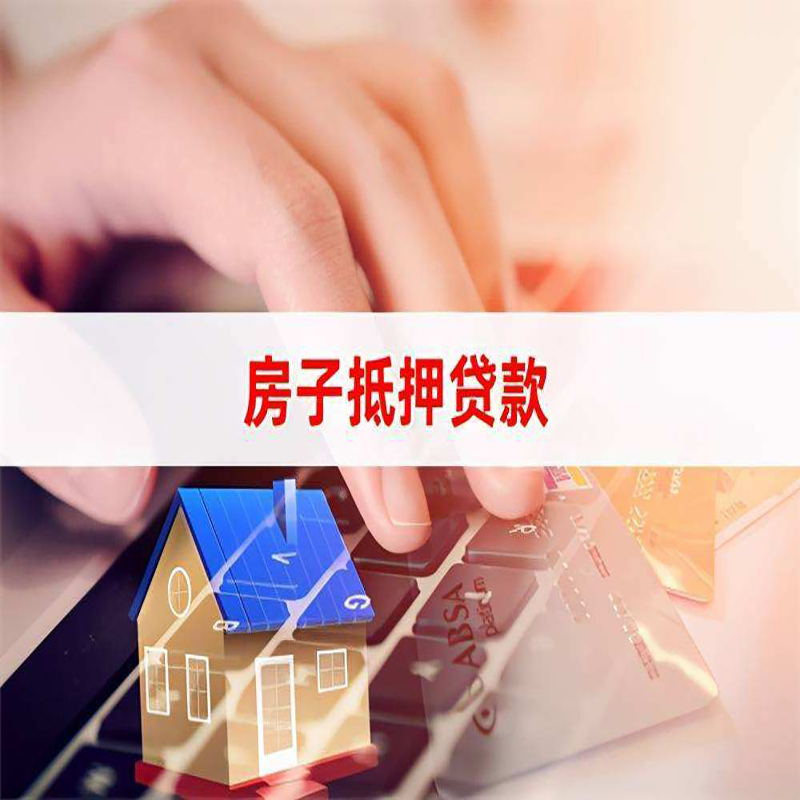莱城房产抵押贷款条件|住房抵押贷款|银行房屋抵押贷款