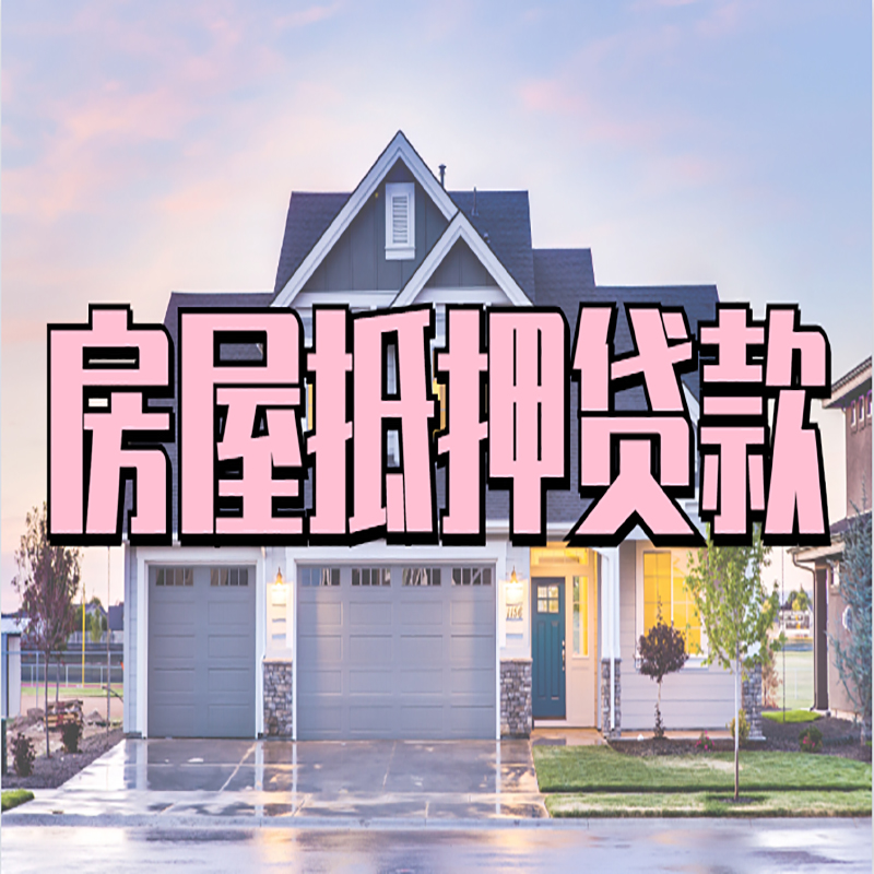 莱城房屋抵押贷款条件及注意事项