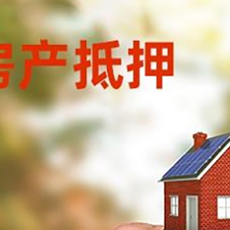 莱城房产抵押贷款申请条件？