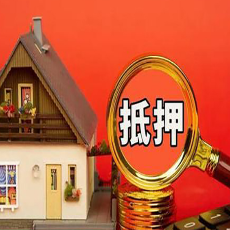 莱城房产抵押贷款有哪些限制