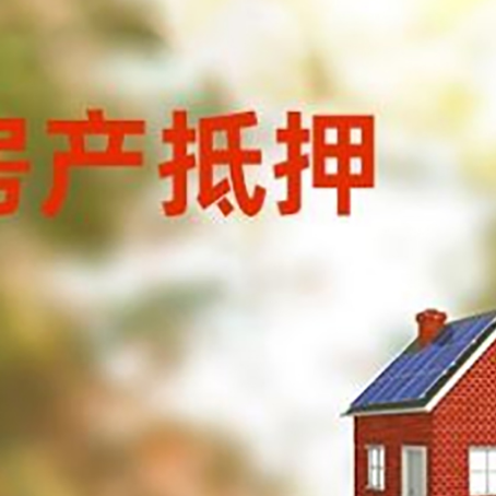 莱城房屋抵押贷款还不上怎么办