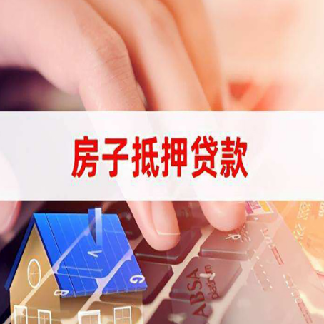 莱城房产抵押贷款速度最快？