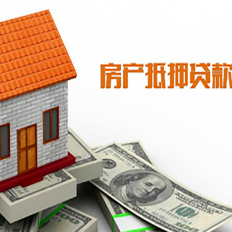 莱城房子有贷款怎么办理抵押贷款？