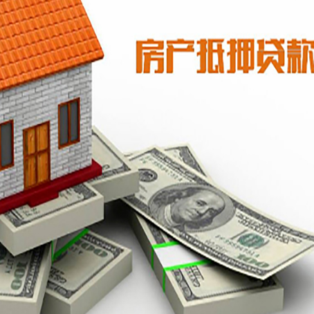 莱城房屋抵押贷款需要哪些手续和条件?