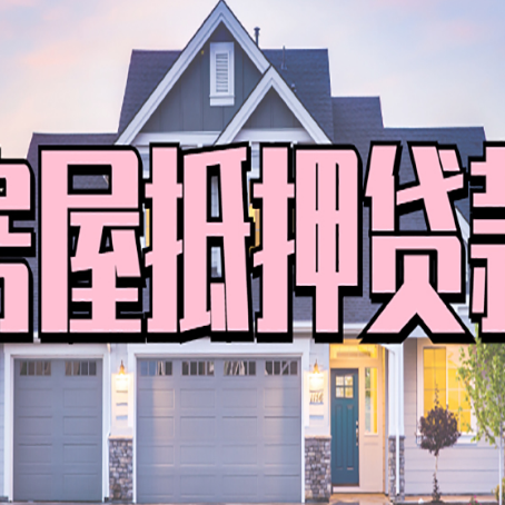 莱城房产二次抵押贷款还不上？全流程实操指南帮你保住房子